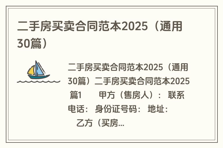 二手房买卖合同范本2025(通用30篇) 二手房买卖合同范本2025(通用30篇)