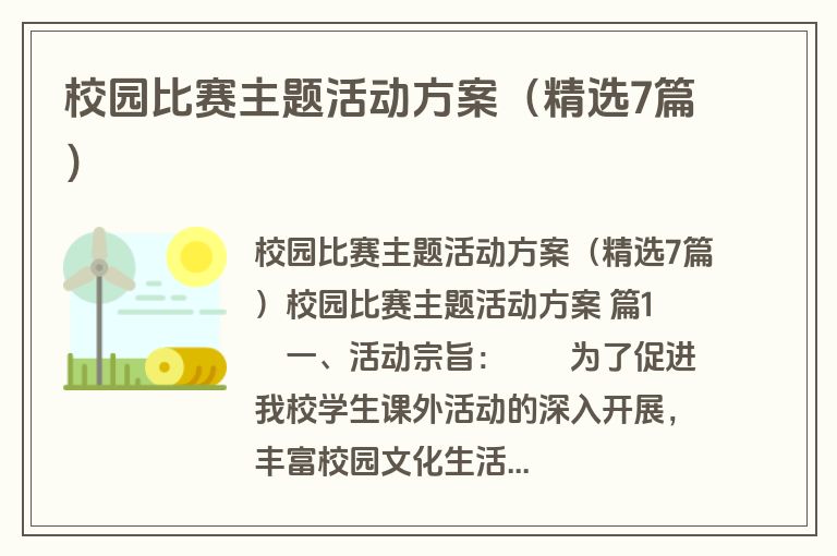 校园比赛主题活动方案(精选7篇) 校园比赛主题活动方案(精选7篇)