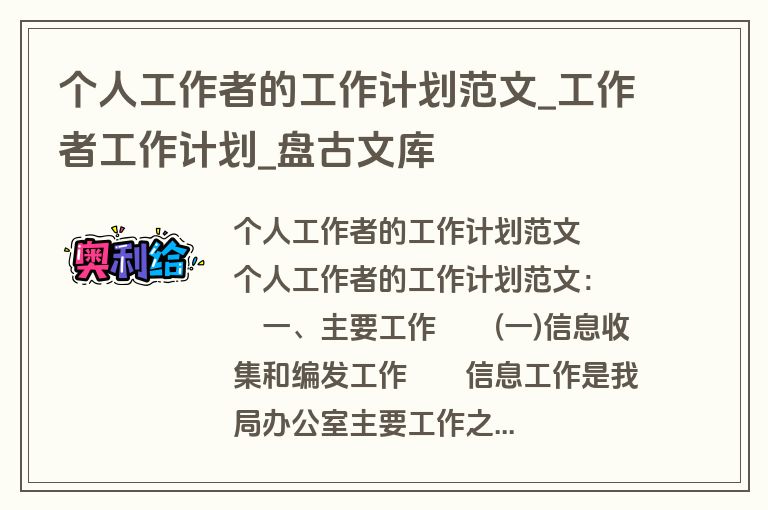 个人工作者的工作计划范文_工作者工作计划_盘古文库 个人工作者的工作计划范文_工作者工作计划_盘古文库