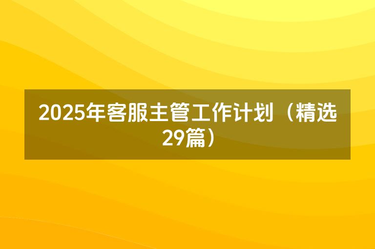 2025年客服主管工作计划（精选29篇）