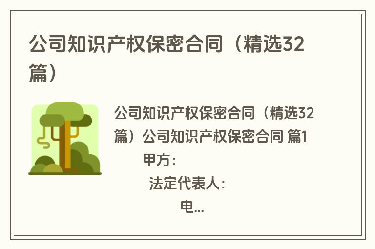 公司知识产权保密合同（精选32篇）