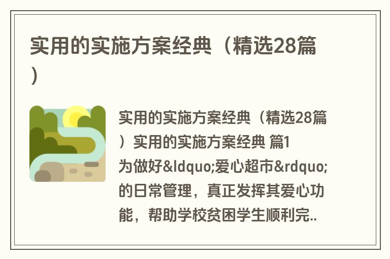 实用的实施方案经典（精选28篇）