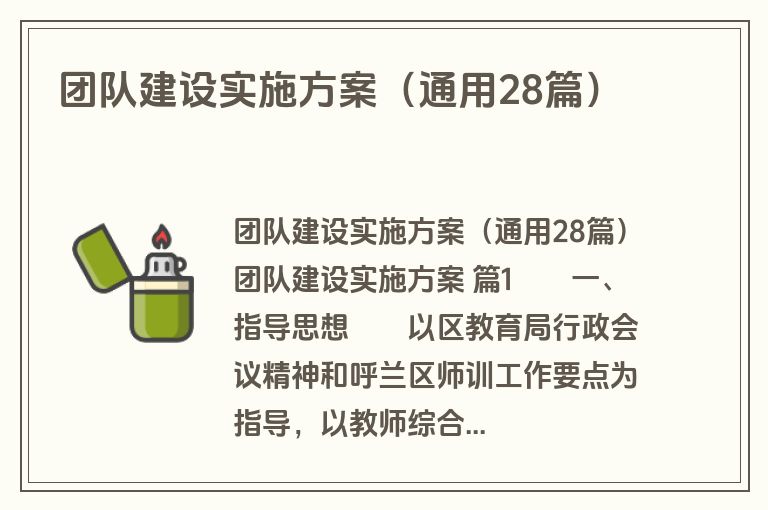 团队建设实施方案（通用28篇）