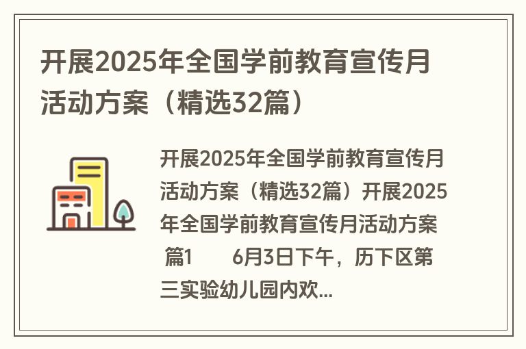 开展2025年全国学前教育宣传月活动方案(精选32篇) 开展2025年全国学前教育宣传月活动方案(精选32篇)