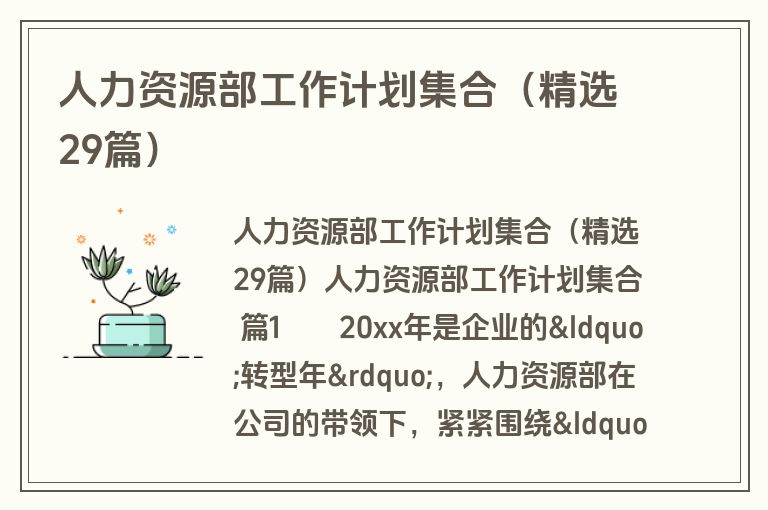 人力资源部工作计划集合（精选29篇）