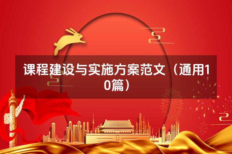 课程建设与实施方案范文（通用10篇）