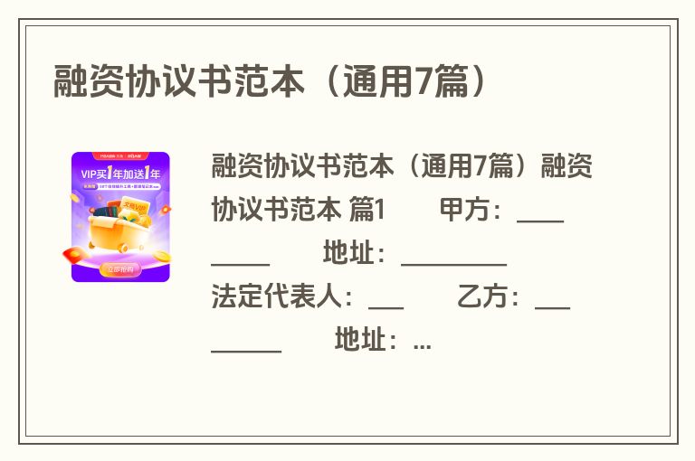 融资协议书范本（通用7篇）