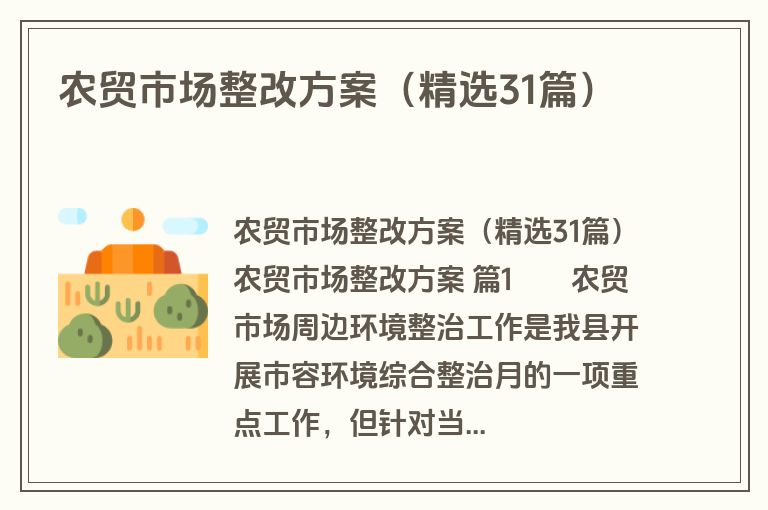 农贸市场整改方案(精选31篇) 农贸市场整改方案(精选31篇)