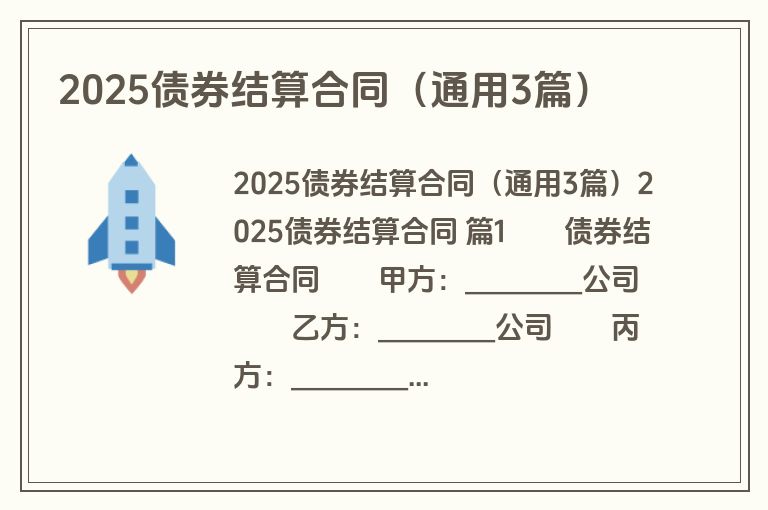 2025债券结算合同（通用3篇）