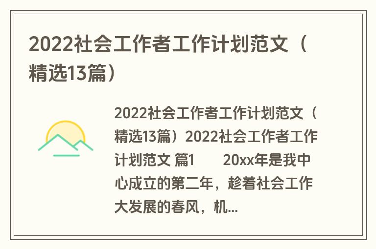 2022社会工作者工作计划范文（精选13篇）