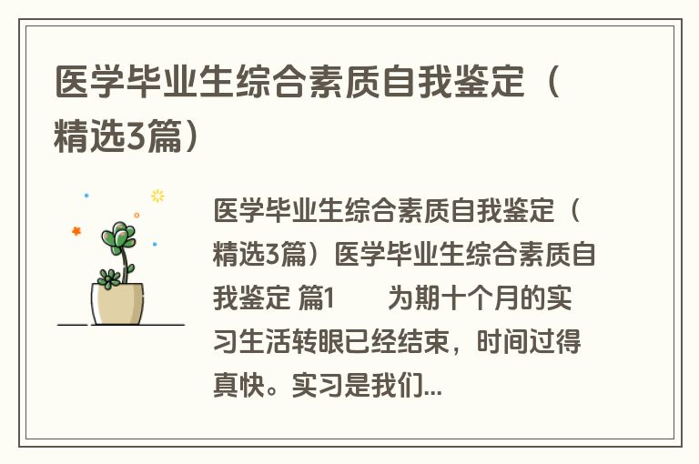 医学毕业生综合素质自我鉴定（精选3篇）