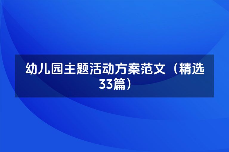 幼儿园主题活动方案范文（精选33篇）