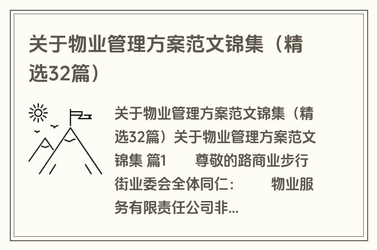 关于物业管理方案范文锦集（精选32篇）