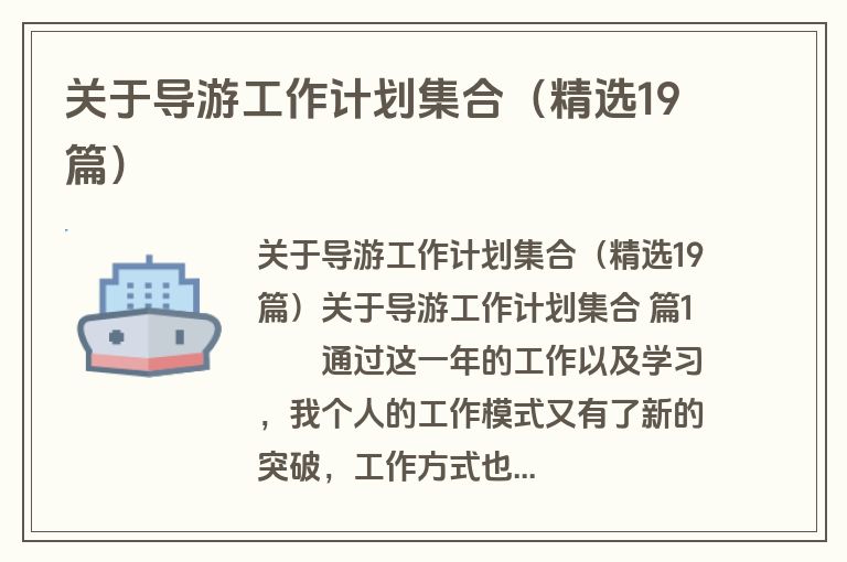 关于导游工作计划集合（精选19篇）
