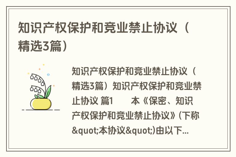 知识产权保护和竞业禁止协议（精选3篇）