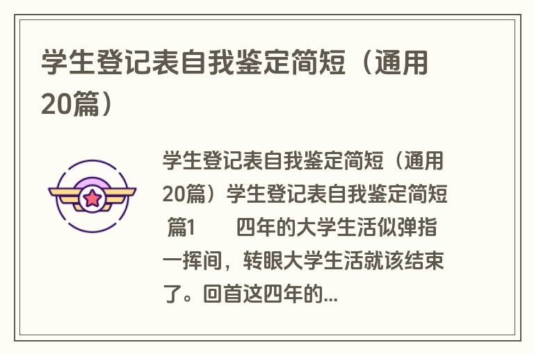 学生登记表自我鉴定简短（通用20篇）