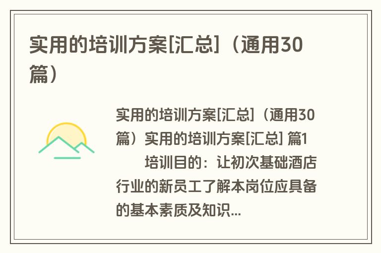 实用的培训方案[汇总]（通用30篇）