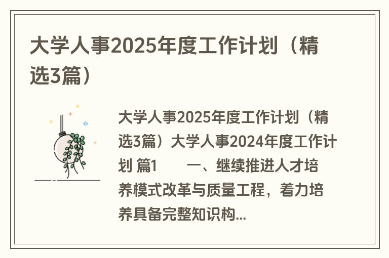 大学人事2025年度工作计划（精选3篇）