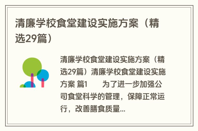清廉学校食堂建设实施方案（精选29篇）