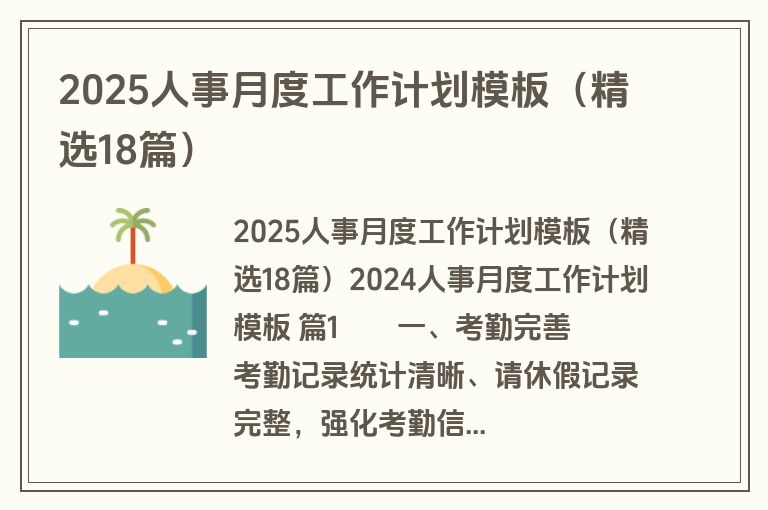 2025人事月度工作计划模板（精选18篇）