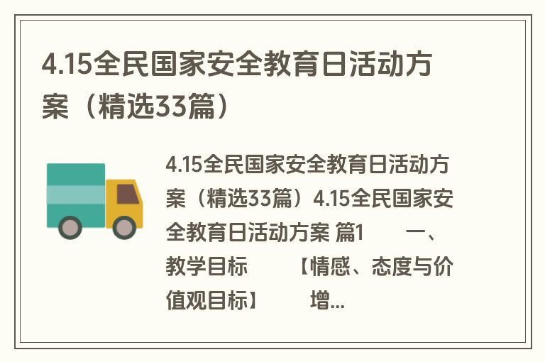 4.15全民国家安全教育日活动方案（精选33篇）
