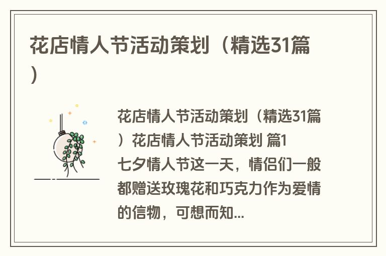 花店情人节活动策划（精选31篇）