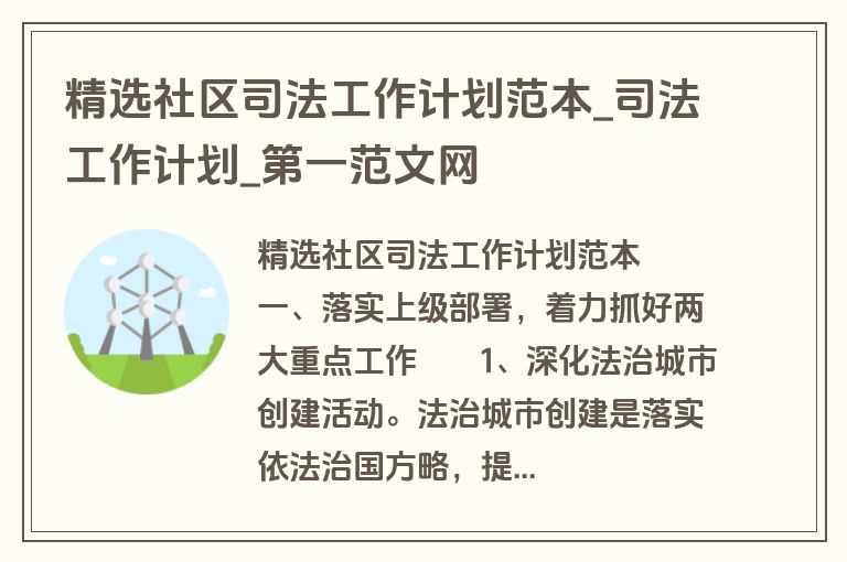 精选社区司法工作计划范本_司法工作计划_盘古文库