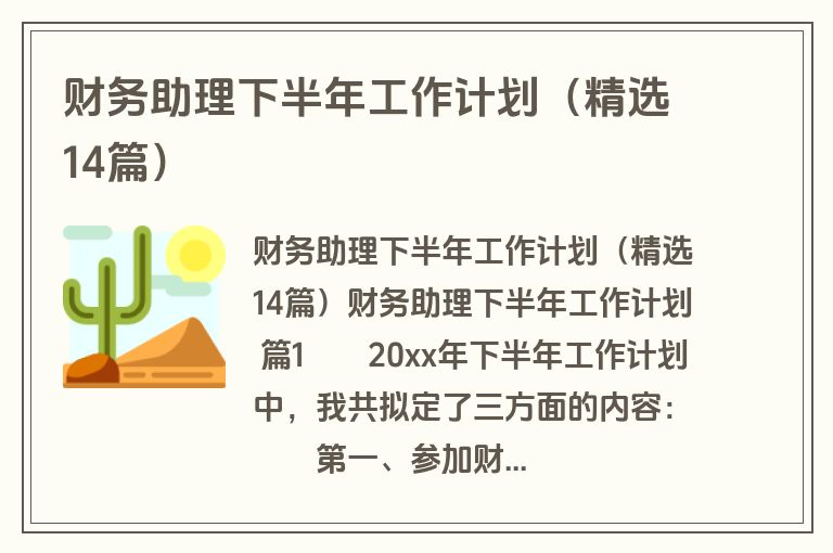 财务助理下半年工作计划（精选14篇）