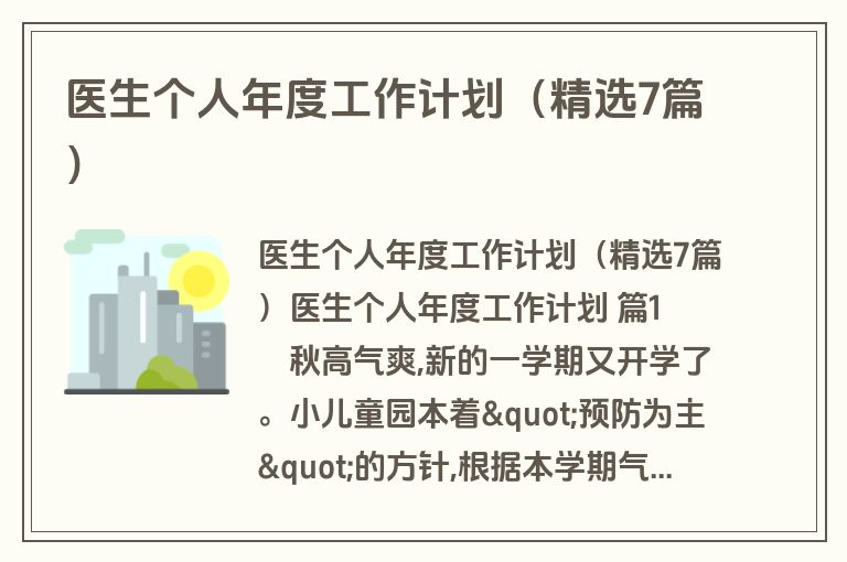 医生个人年度工作计划(精选7篇) 医生个人年度工作计划(精选7篇)