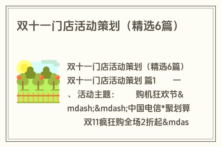 双十一门店活动策划（精选6篇）