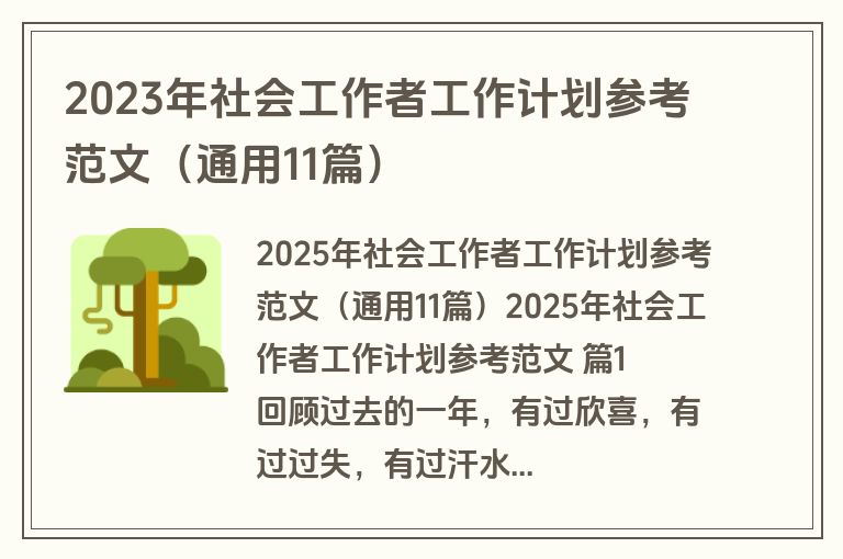 2023年社会工作者工作计划参考范文（通用11篇）