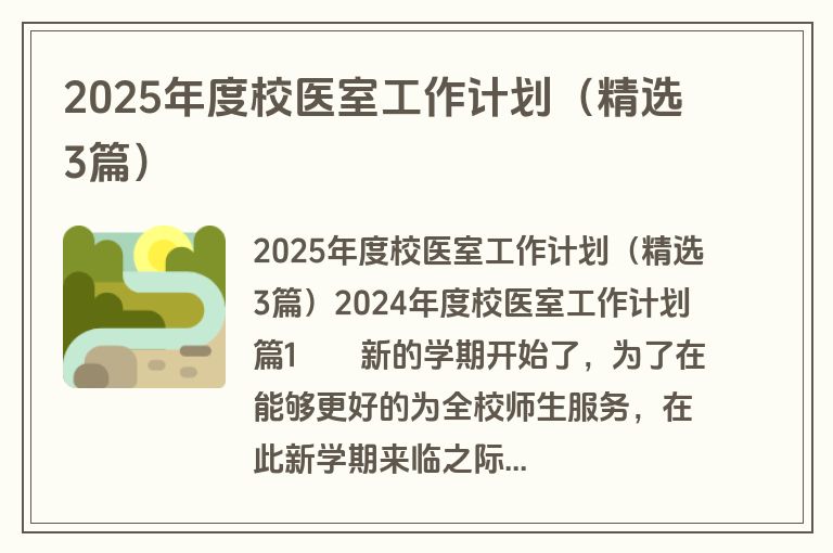 2025年度校医室工作计划(精选3篇) 2025年度校医室工作计划(精选3篇)
