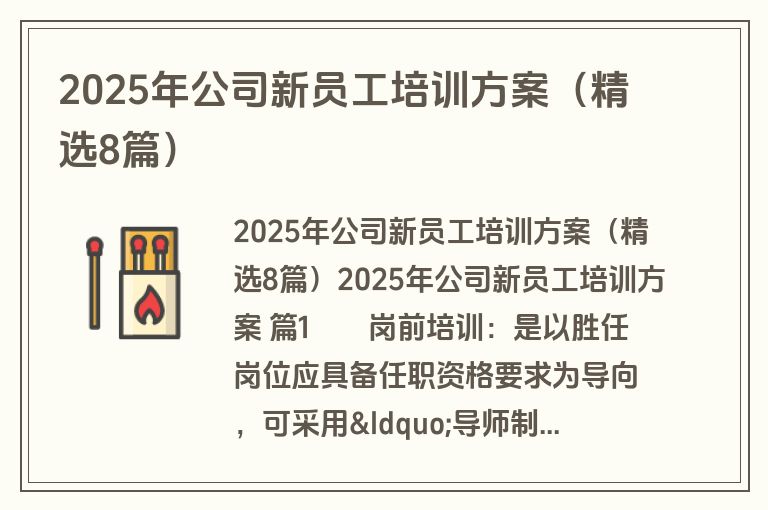 2025年公司新员工培训方案（精选8篇）