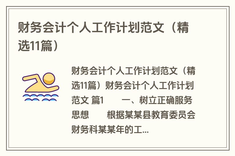 财务会计个人工作计划范文（精选11篇）