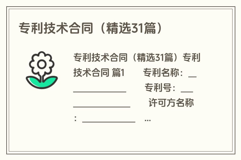 专利技术合同(精选31篇) 专利技术合同(精选31篇)