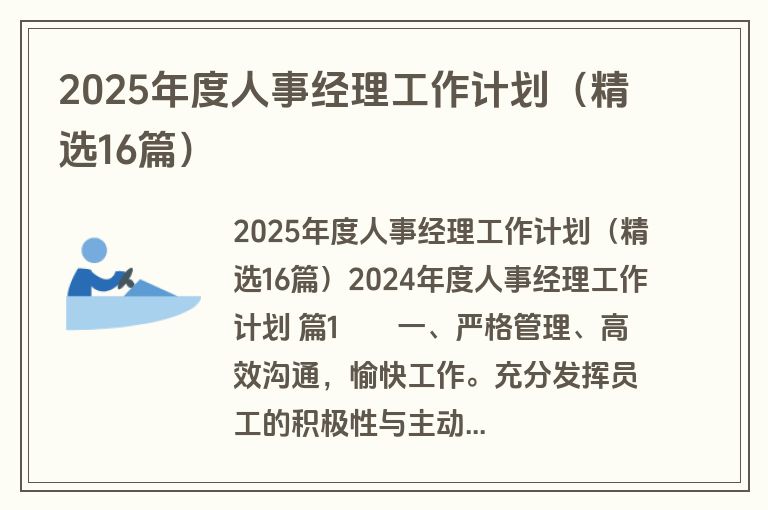 2025年度人事经理工作计划（精选16篇）