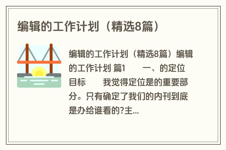 编辑的工作计划（精选8篇）