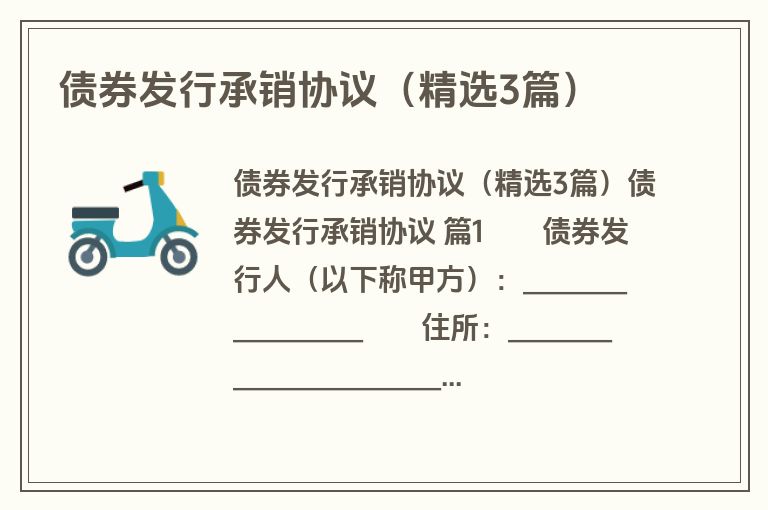 债券发行承销协议（精选3篇）