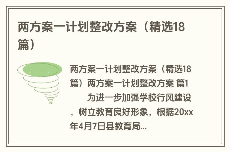 两方案一计划整改方案（精选18篇）