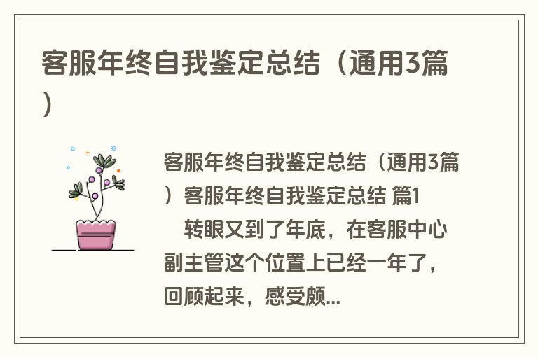 客服年终自我鉴定总结（通用3篇）