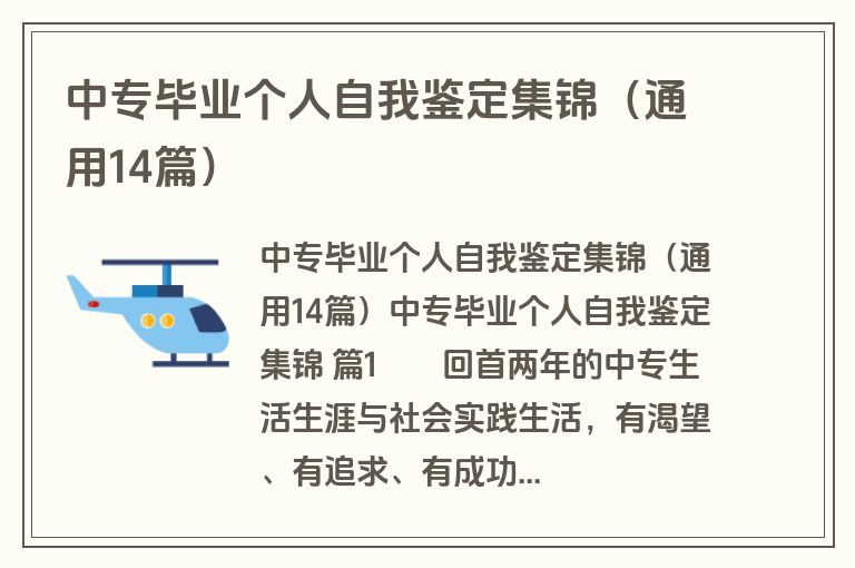 中专毕业个人自我鉴定集锦（通用14篇）