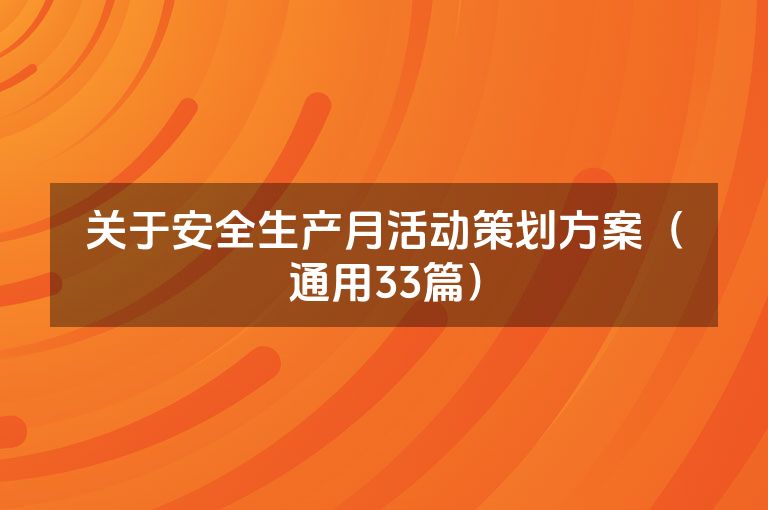 关于安全生产月活动策划方案(通用33篇) 关于安全生产月活动策划方案(通用33篇)
