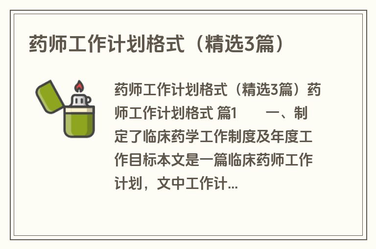 药师工作计划格式（精选3篇）