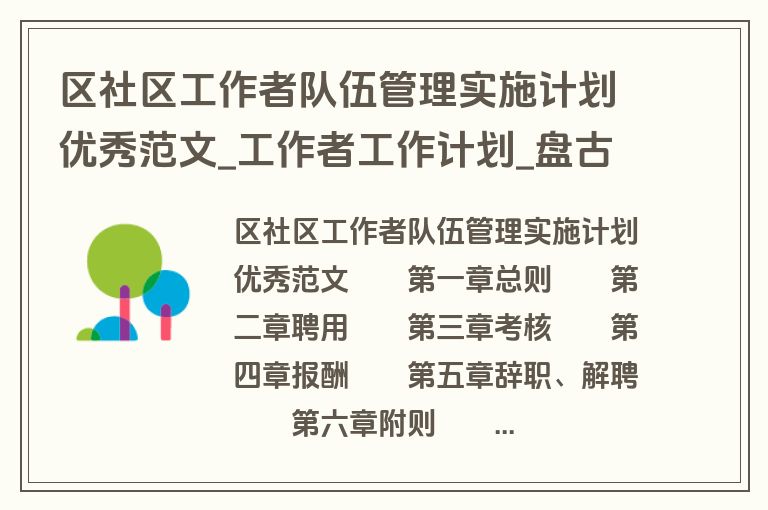 区社区工作者队伍管理实施计划优秀范文_工作者工作计划_盘古文库