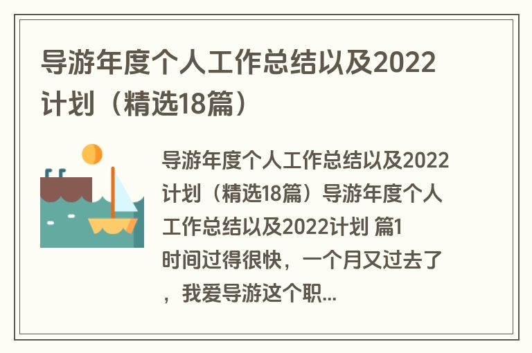 导游年度个人工作总结以及2022计划（精选18篇）