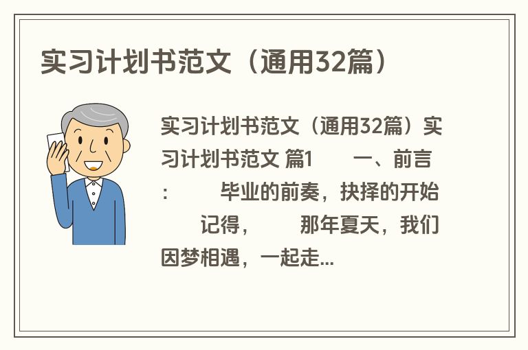 实习计划书范文（通用32篇）