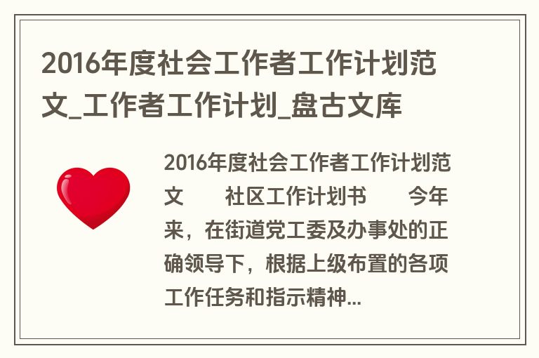 2016年度社会工作者工作计划范文_工作者工作计划_盘古文库