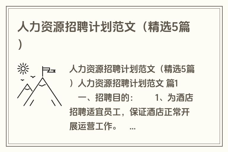 人力资源招聘计划范文(精选5篇) 人力资源招聘计划范文(精选5篇)
