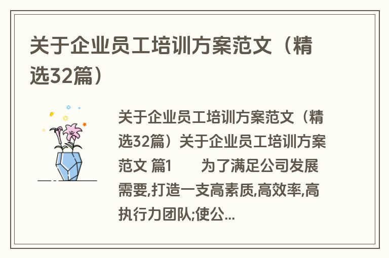 关于企业员工培训方案范文（精选32篇）
