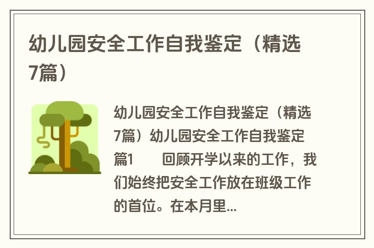 幼儿园安全工作自我鉴定（精选7篇）